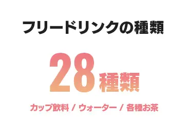 フリードリンクの種類：２８種類