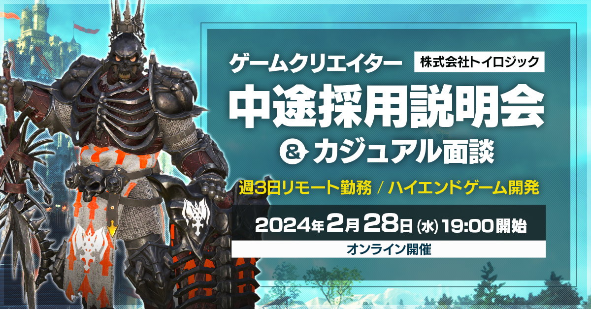 【2024年2月28日(水)13:30～開催・オンライン】株式会社トイロジック ゲームクリエイター中途採用説明会【カジュアル個人面談あり】