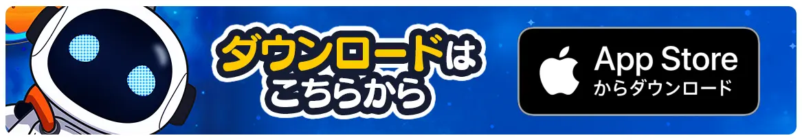 今すぐダウンロード！